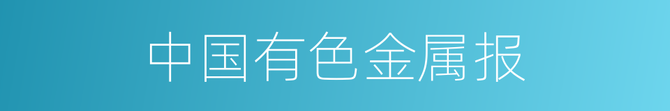 中国有色金属报的同义词