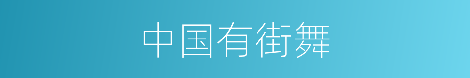 中国有街舞的同义词