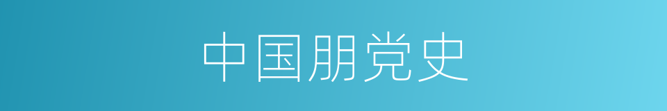 中国朋党史的同义词