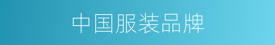 中国服装品牌的同义词