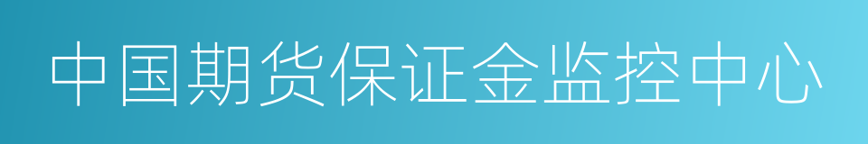 中国期货保证金监控中心的同义词