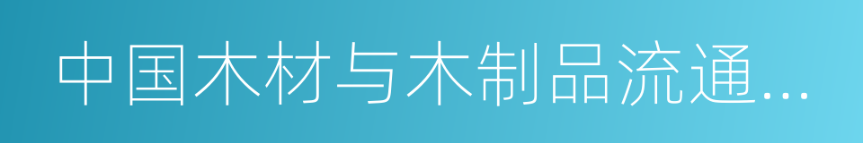 中国木材与木制品流通协会木门专业委员会的同义词