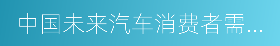 中国未来汽车消费者需求报告的同义词