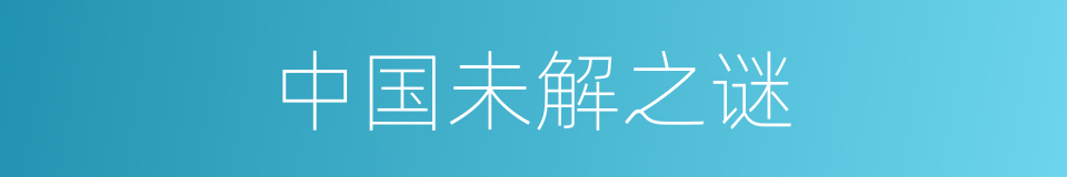 中国未解之谜的同义词