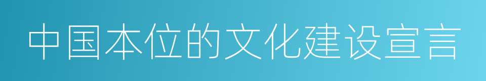 中国本位的文化建设宣言的同义词