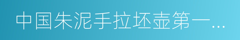 中国朱泥手拉坯壶第一人章燕明的同义词