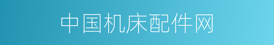 中国机床配件网的同义词