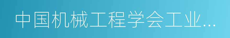 中国机械工程学会工业设计分会的同义词