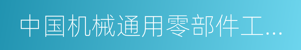 中国机械通用零部件工业协会的同义词