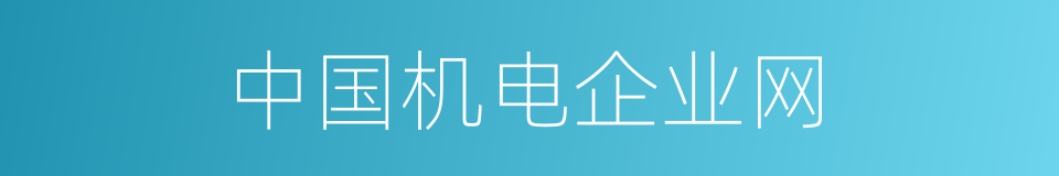 中国机电企业网的同义词