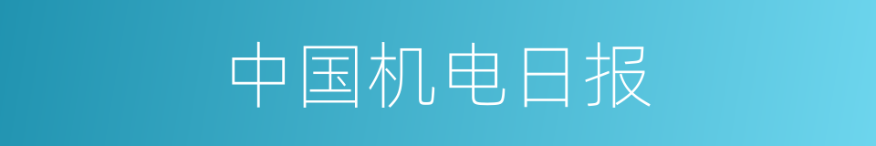中国机电日报的同义词