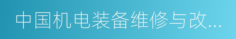 中国机电装备维修与改造技术协会的同义词