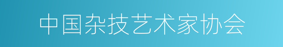 中国杂技艺术家协会的同义词