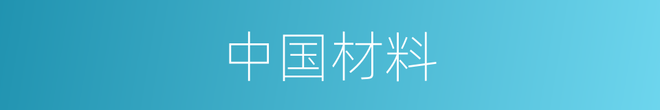 中国材料的同义词