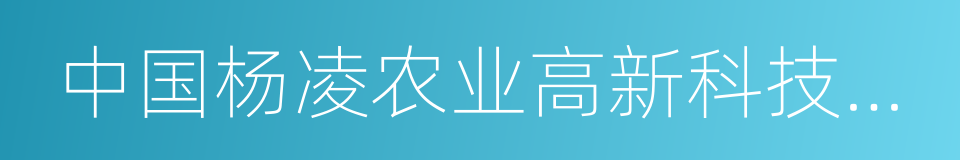 中国杨凌农业高新科技成果博览会的同义词