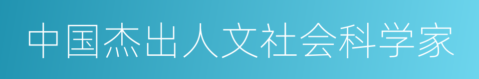 中国杰出人文社会科学家的同义词