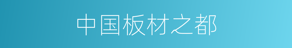 中国板材之都的同义词