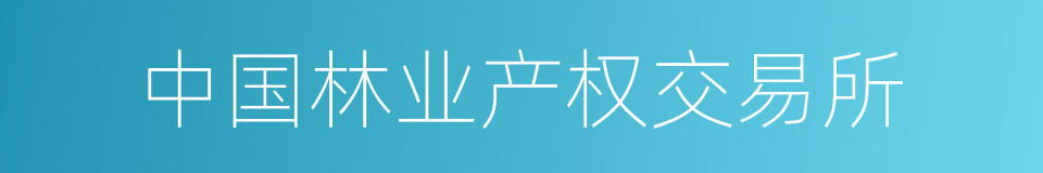 中国林业产权交易所的同义词