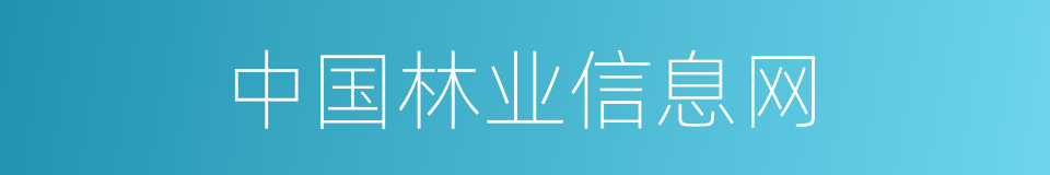 中国林业信息网的同义词