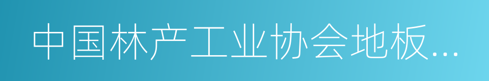 中国林产工业协会地板专业委员会的同义词