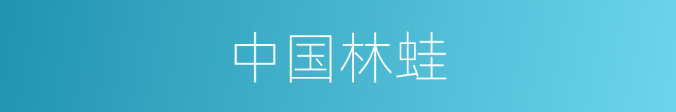 中国林蛙的意思