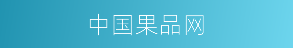 中国果品网的同义词