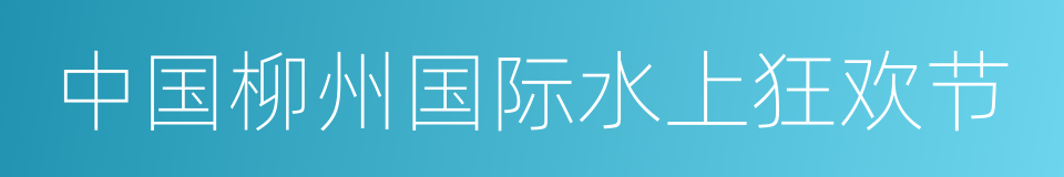 中国柳州国际水上狂欢节的同义词