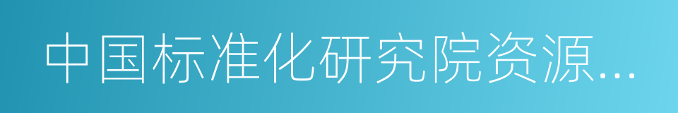 中国标准化研究院资源与环境分院的同义词