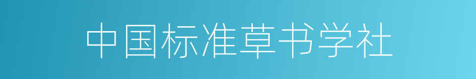 中国标准草书学社的同义词