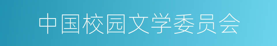 中国校园文学委员会的同义词