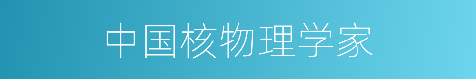 中国核物理学家的同义词