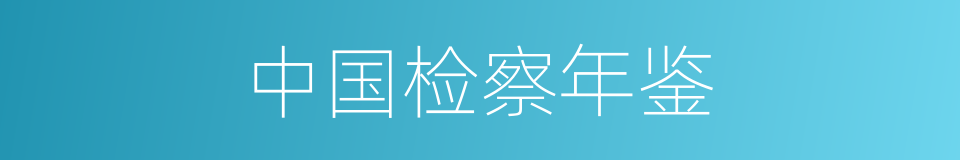 中国检察年鉴的同义词