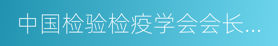 中国检验检疫学会会长魏传忠的同义词