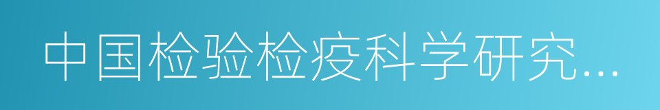 中国检验检疫科学研究院综合检测中心的同义词