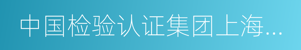 中国检验认证集团上海有限公司的同义词