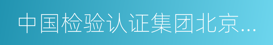 中国检验认证集团北京有限公司的同义词