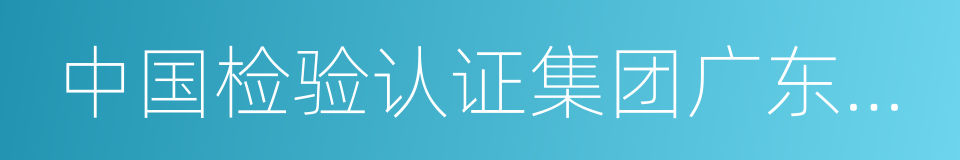 中国检验认证集团广东有限公司的同义词