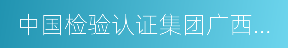 中国检验认证集团广西有限公司的同义词