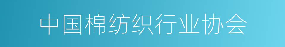 中国棉纺织行业协会的同义词