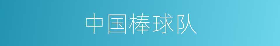 中国棒球队的同义词