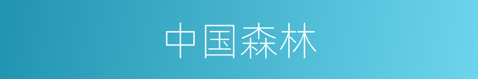 中国森林的同义词
