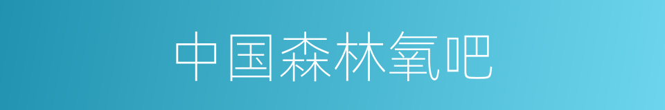 中国森林氧吧的同义词