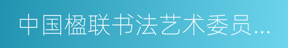 中国楹联书法艺术委员会委员的同义词