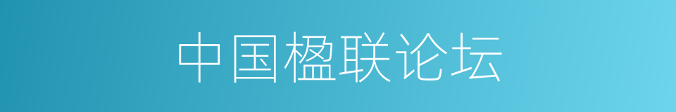中国楹联论坛的同义词