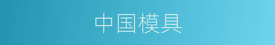 中国模具的同义词