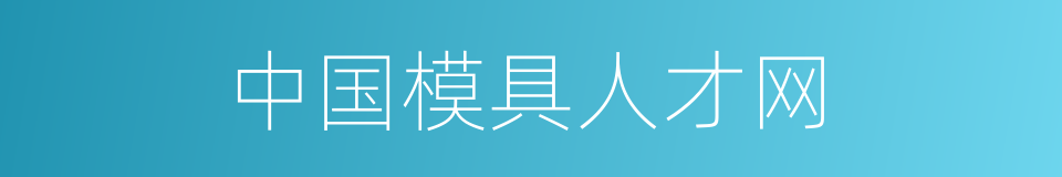 中国模具人才网的同义词