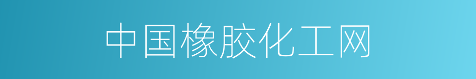 中国橡胶化工网的同义词