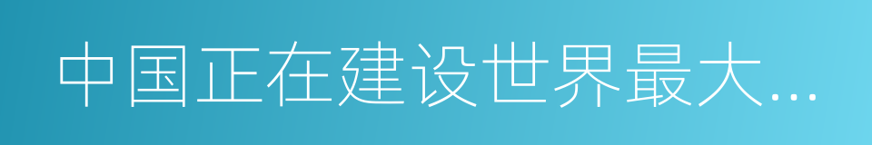 中国正在建设世界最大的核潜艇建造设施的同义词