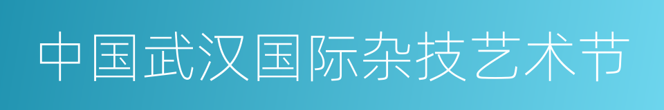 中国武汉国际杂技艺术节的同义词