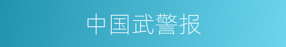 中国武警报的同义词